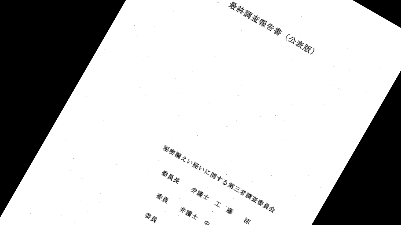 情報漏洩の第三者委員会　調査報告書